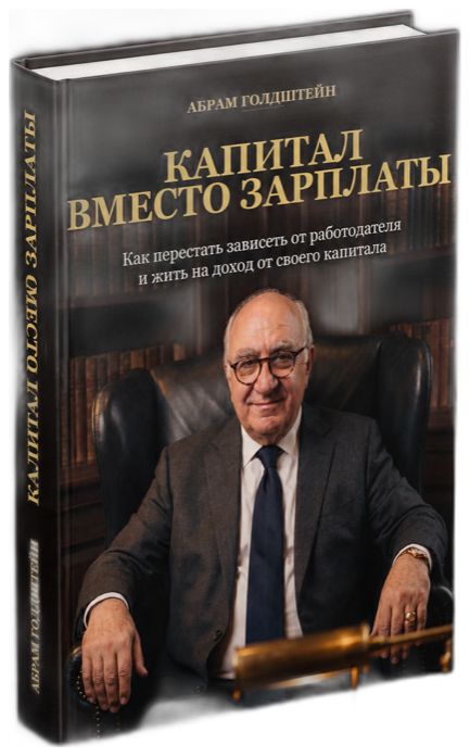 Капитал вместо зарплаты — книга Абрама Голдштейна