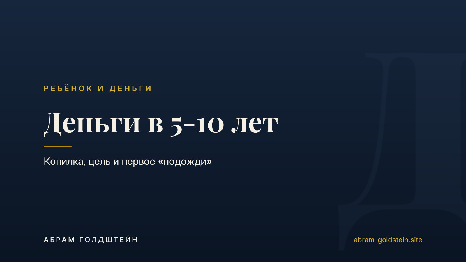 Деньги в 5-10 лет: копилка, цель и первое «подожди»