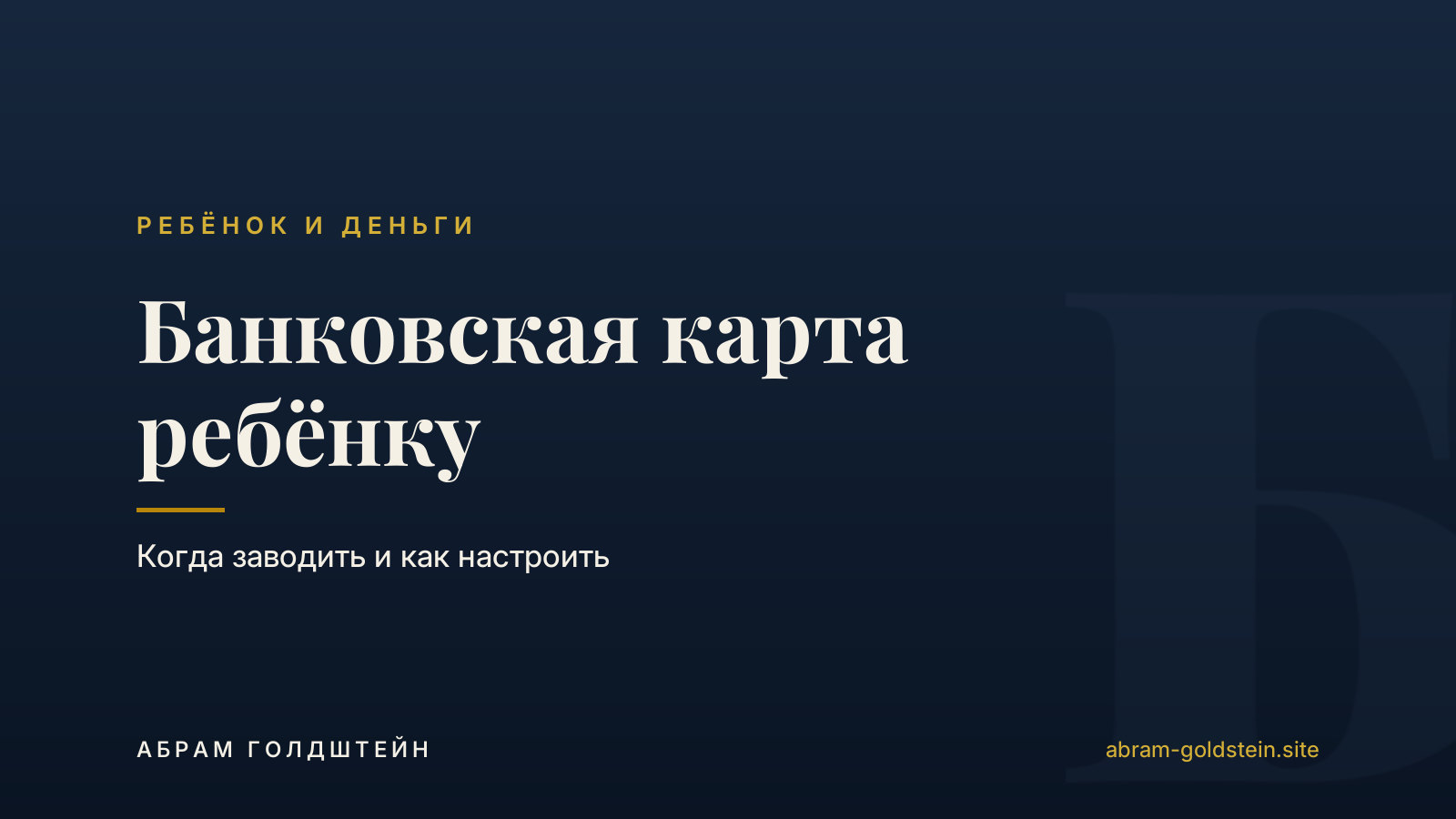 Банковская карта ребёнку: когда заводить и как настроить
