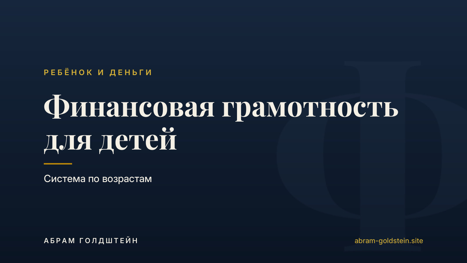 Финансовая грамотность для детей: система по возрастам
