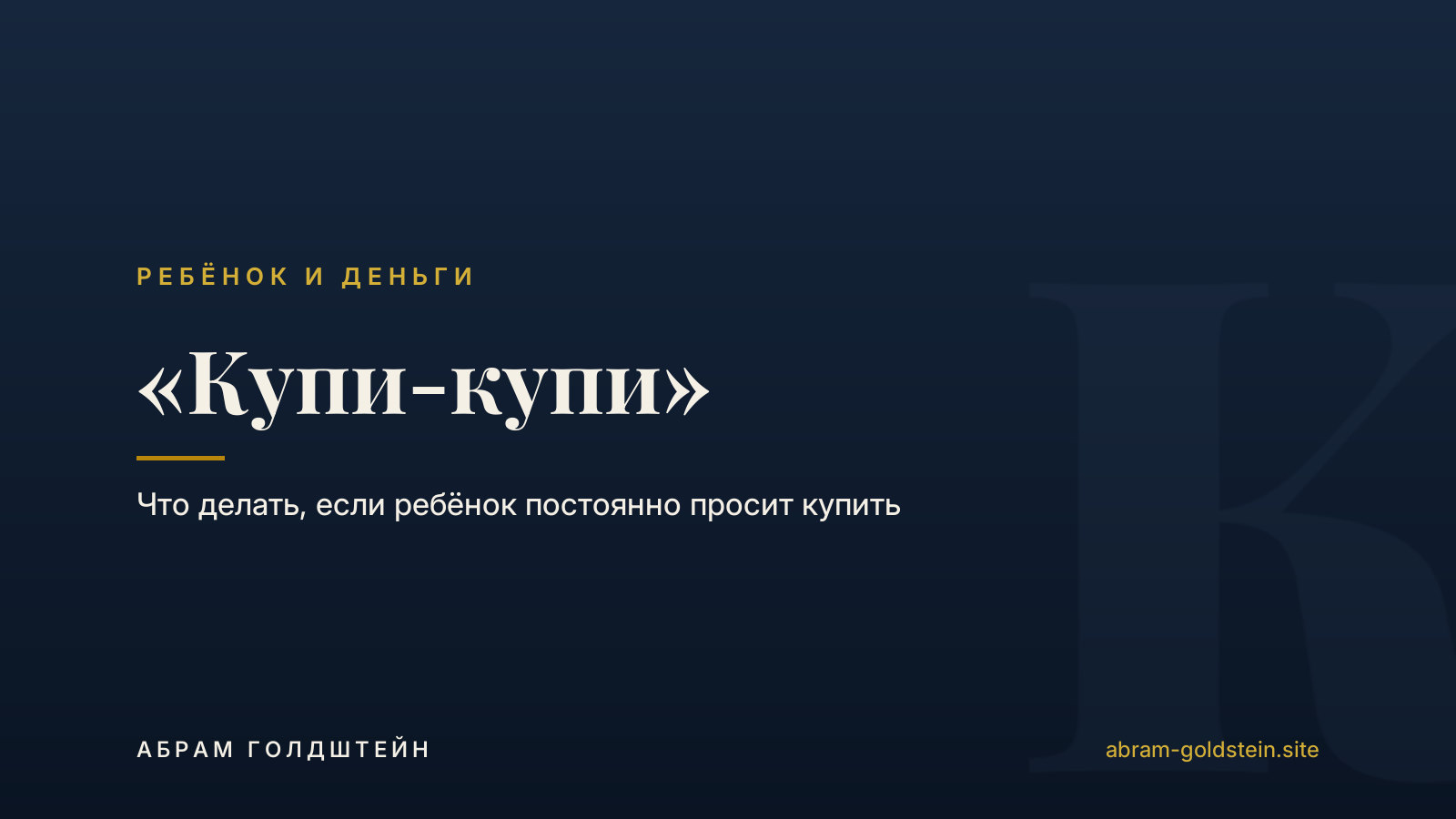 «Купи-купи»: что делать, если ребёнок постоянно просит купить