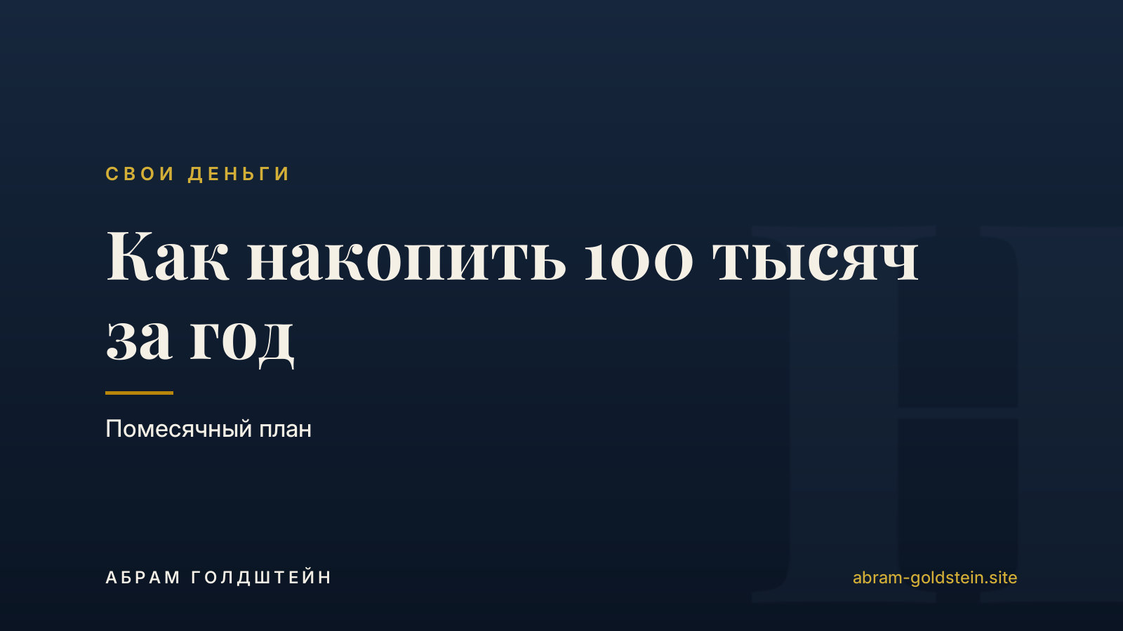 Как накопить 100 тысяч за год: помесячный план