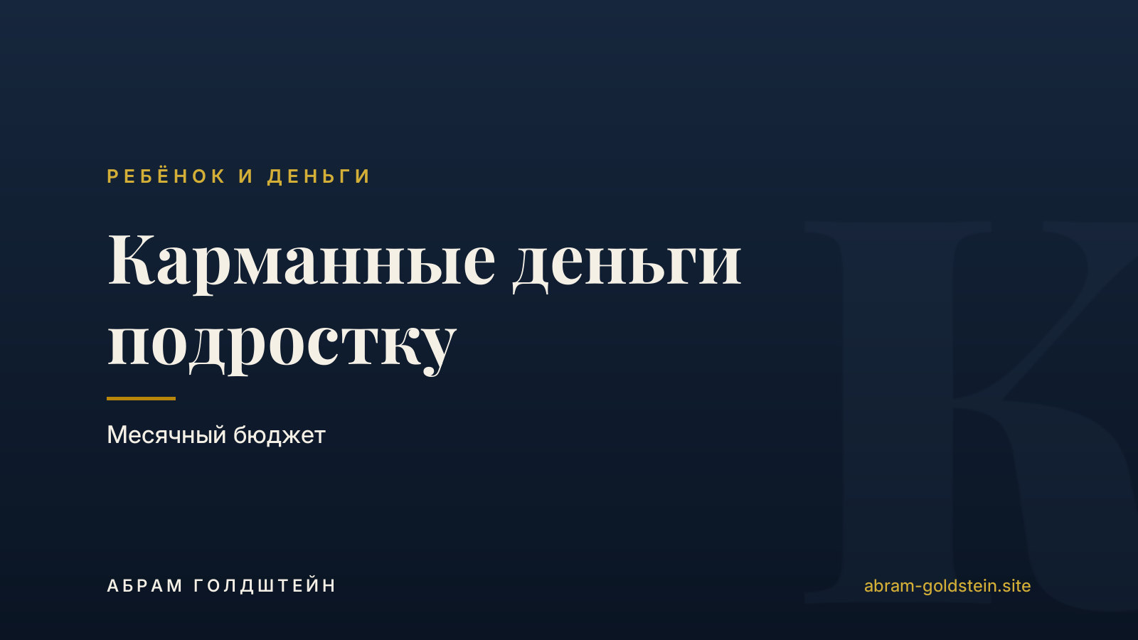 Карманные деньги подростку: месячный бюджет