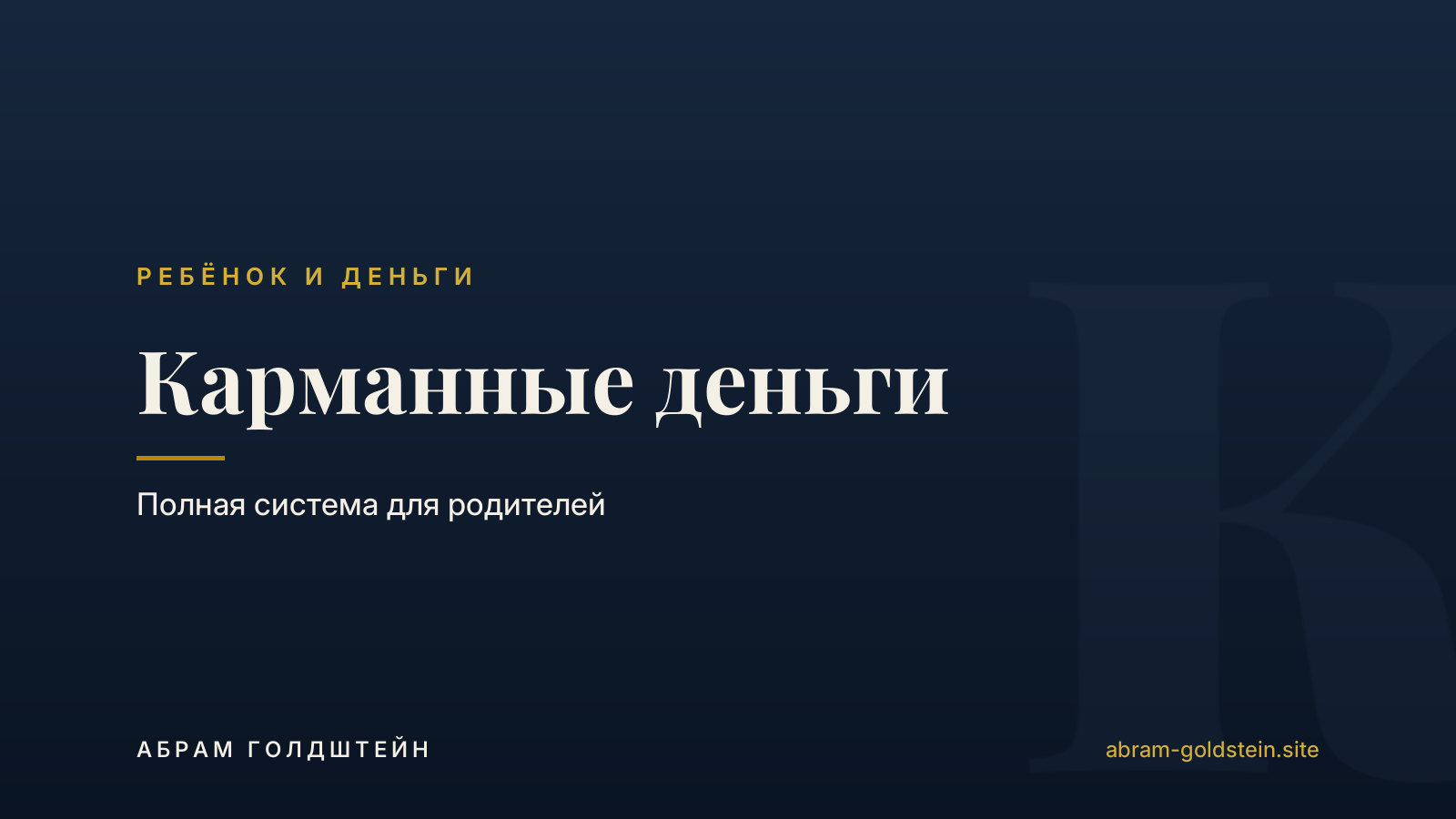 Карманные деньги: полная система для родителей