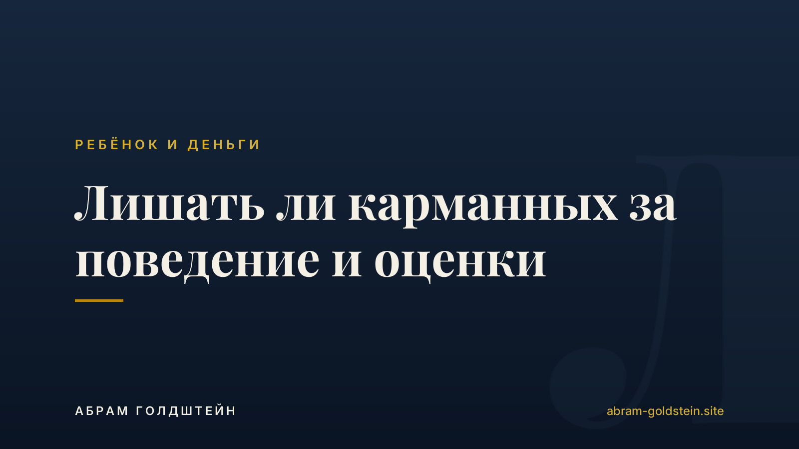 Лишать ли карманных за поведение и оценки