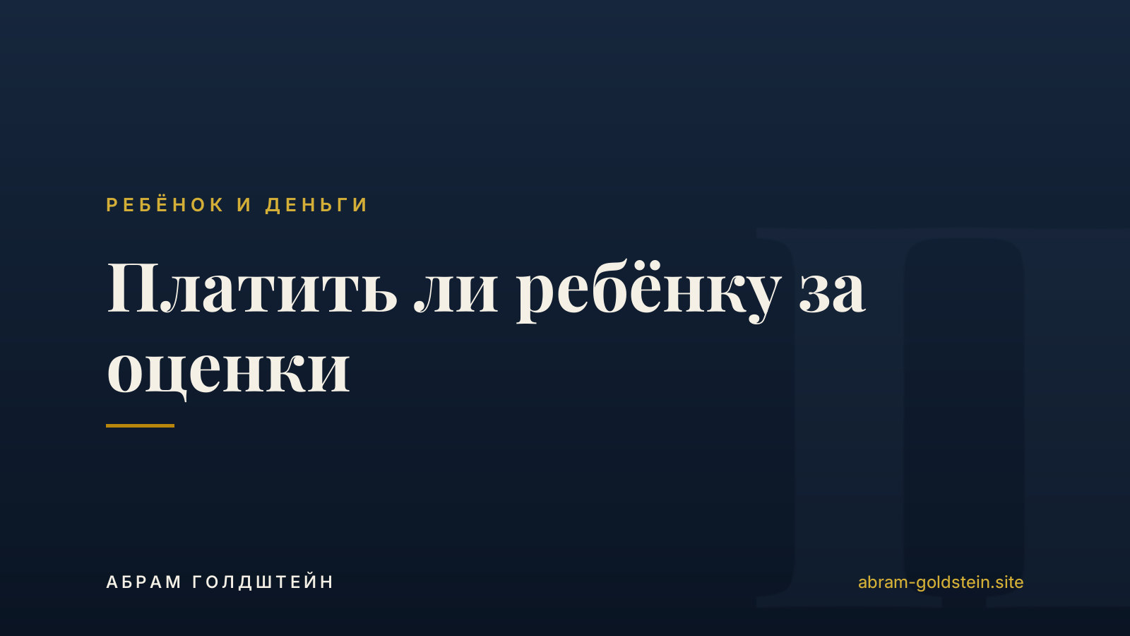 Платить ли ребёнку за оценки