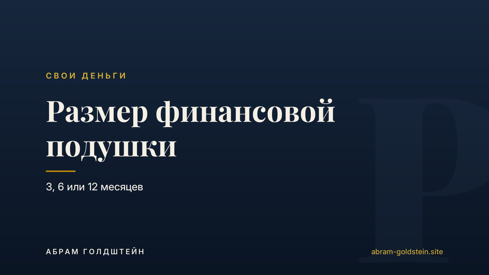 Размер финансовой подушки: 3, 6 или 12 месяцев