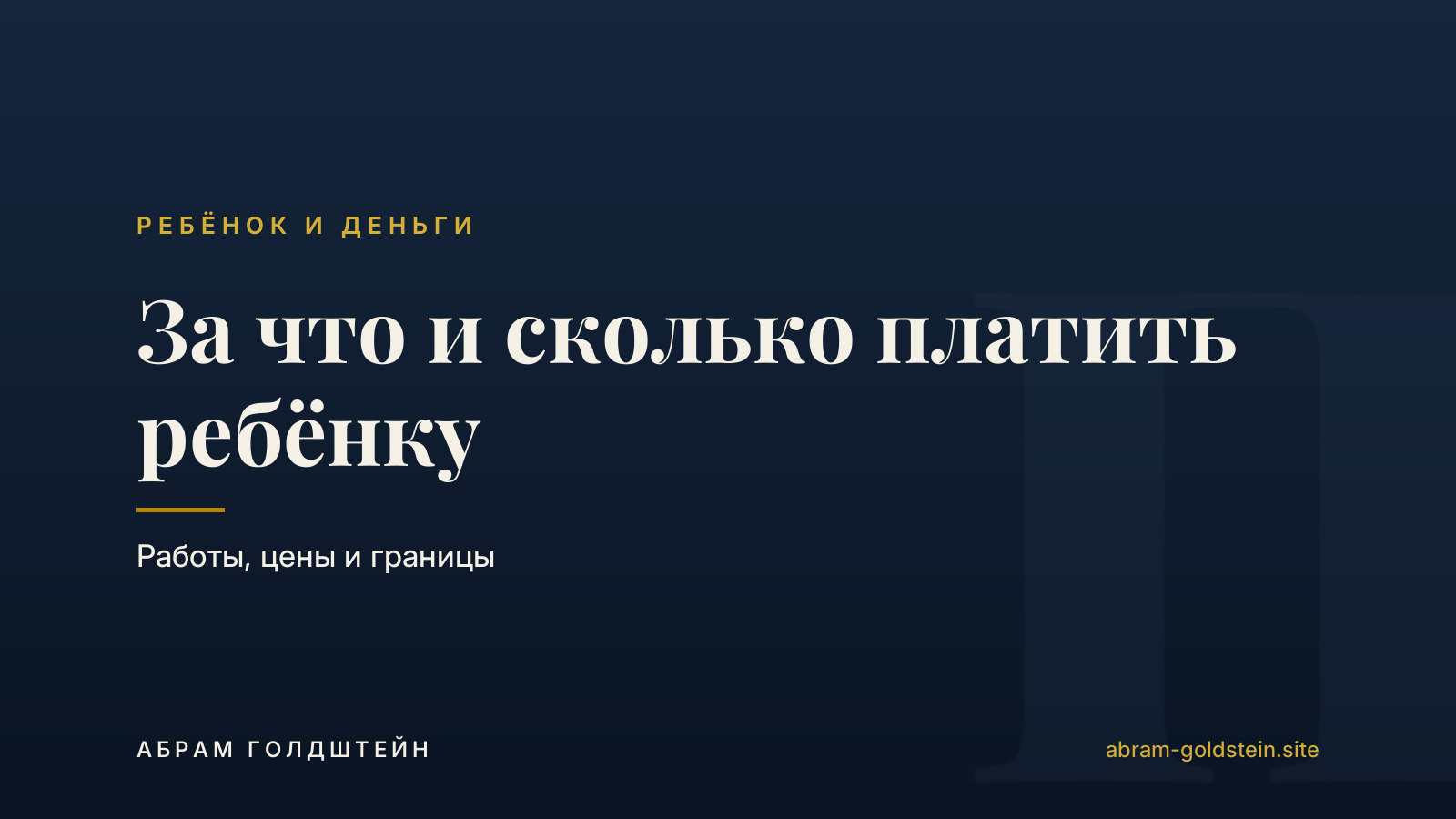 За что и сколько платить ребёнку: работы, цены и границы